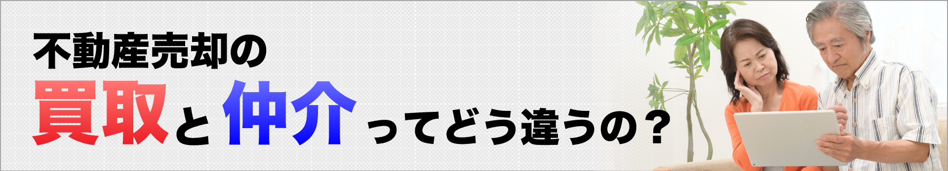 不動産売却の買取と仲介ってどう違うの？