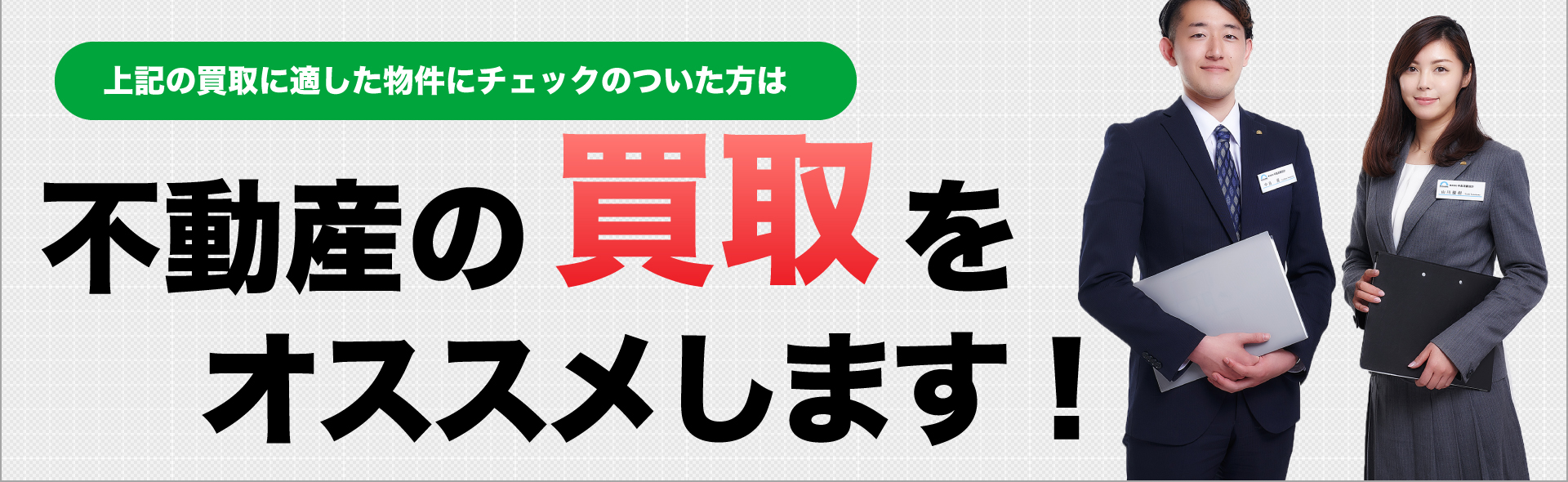 上記の買取に適した物件にチェックのついた方は不動産の買取をオススメします！