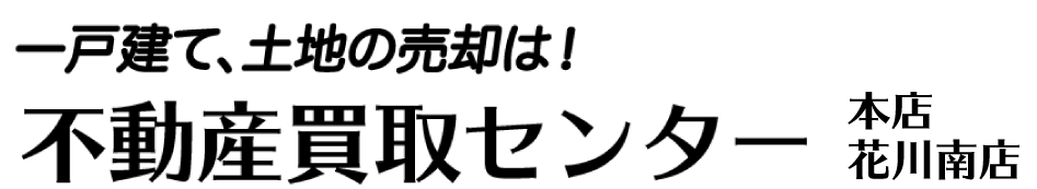 不動産買取センター