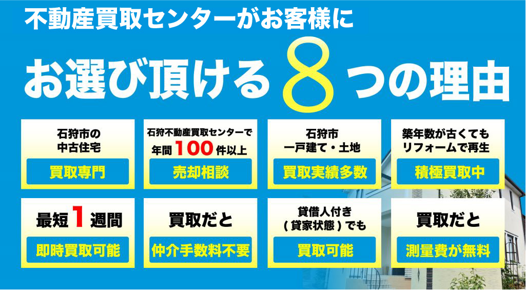 不動産買取センターがお客様にお選び頂ける8つの理由