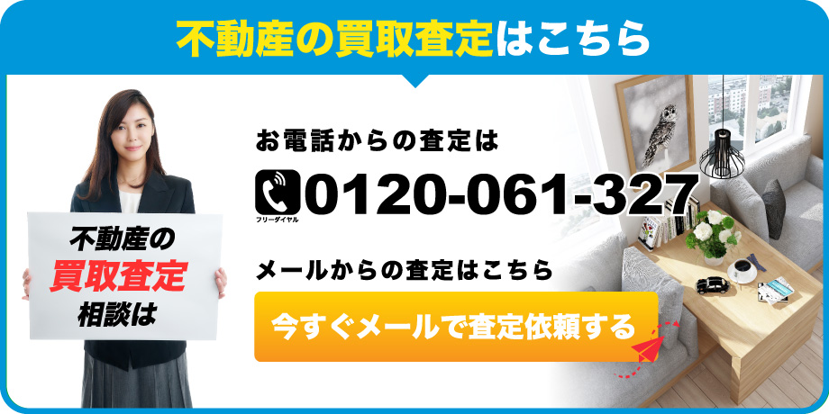 不動産の買取査定はこちら
0120-061-327