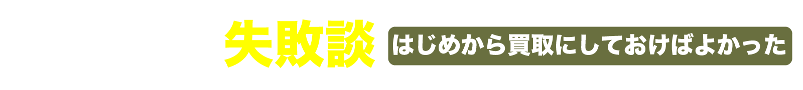 不動産売却の失敗談 はじめから買取にしておけばよかった