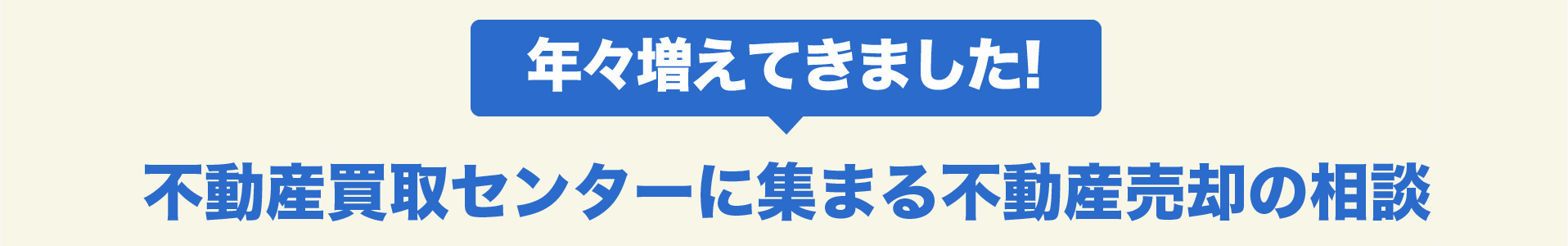 年々増えてきました！不動産買取センターに集まる不動産売却の相談