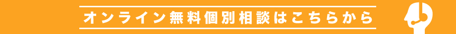 オンライン無料個別相談はこちらから