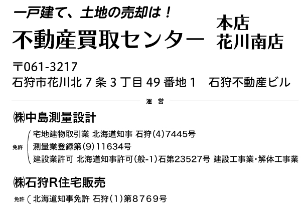 一戸建て、土地の売却は！不動産買取センター 本店・南店・屯田店 〒061-3217 石狩市花川北７条3丁目49番地1 石狩不動産ビル