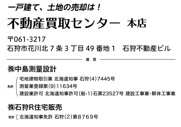 一戸建て、土地の売却は!不動産買取センター 本店・南店・屯田店 〒061-3217 石狩市花川北7条3丁目49番地1 石狩不動産ビル