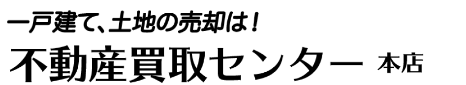 不動産買取センター